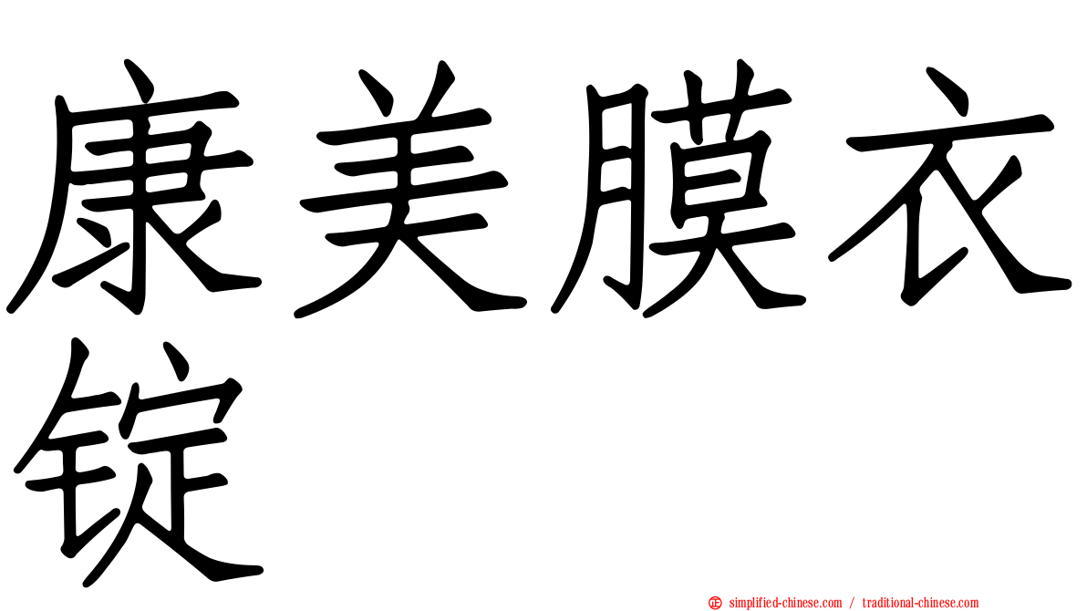 康美膜衣锭
