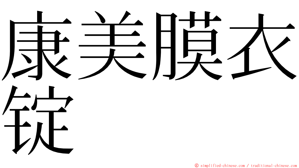 康美膜衣锭 ming font