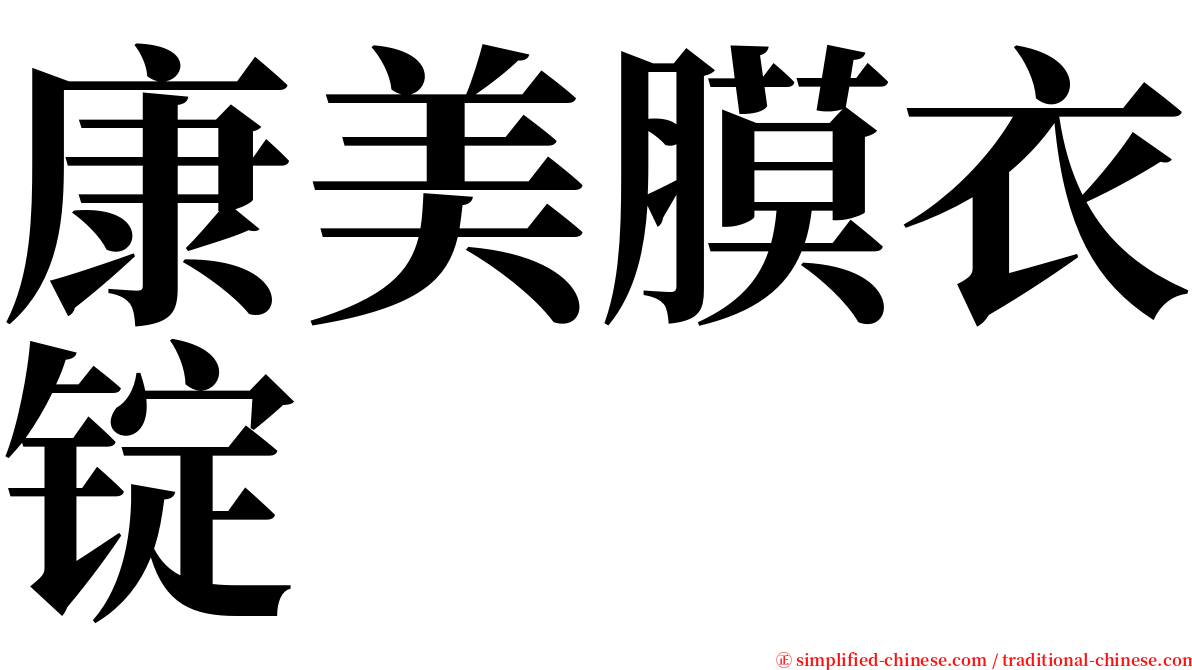 康美膜衣锭 serif font