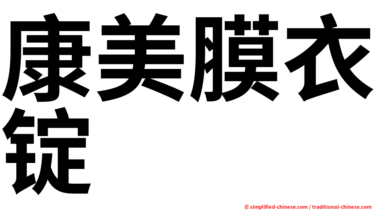 康美膜衣锭