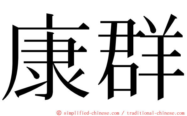 康群 ming font