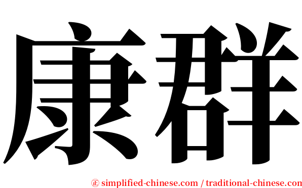 康群 serif font