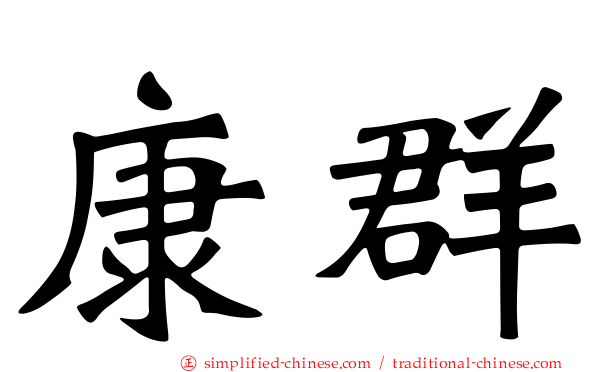 康群