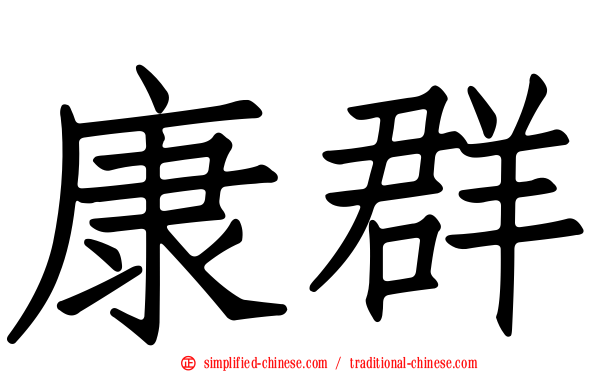 康群
