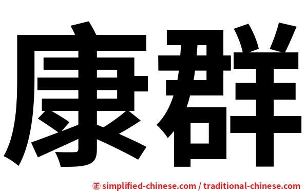 康群