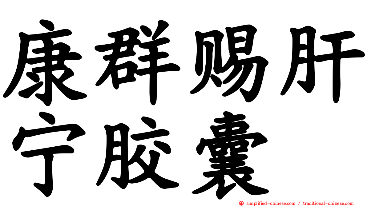 康群赐肝宁胶囊