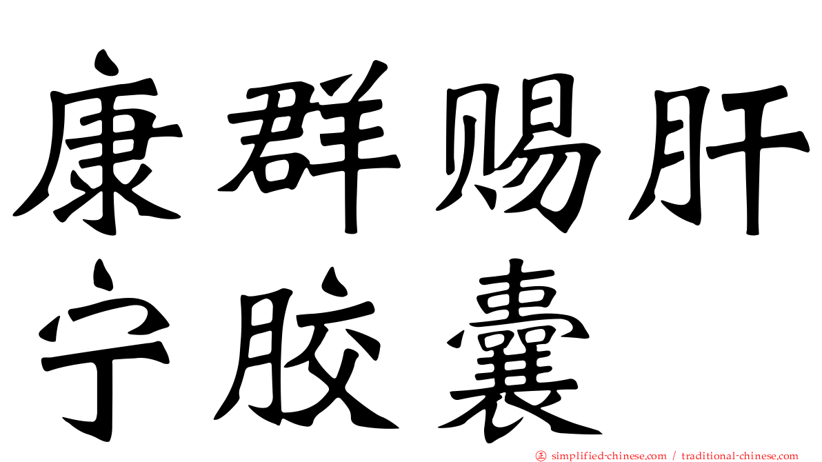 康群赐肝宁胶囊