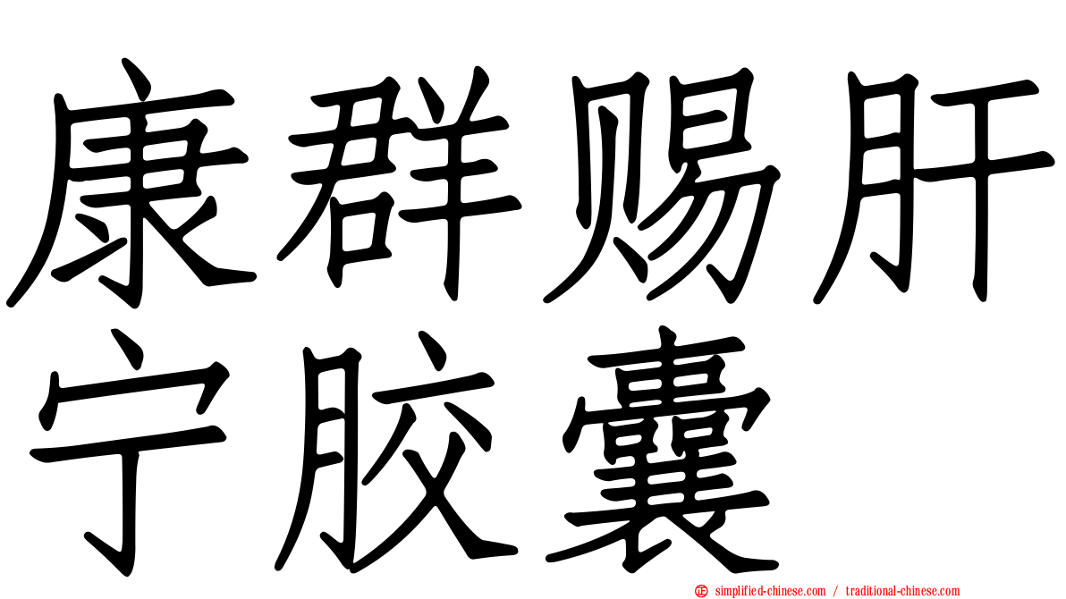康群赐肝宁胶囊