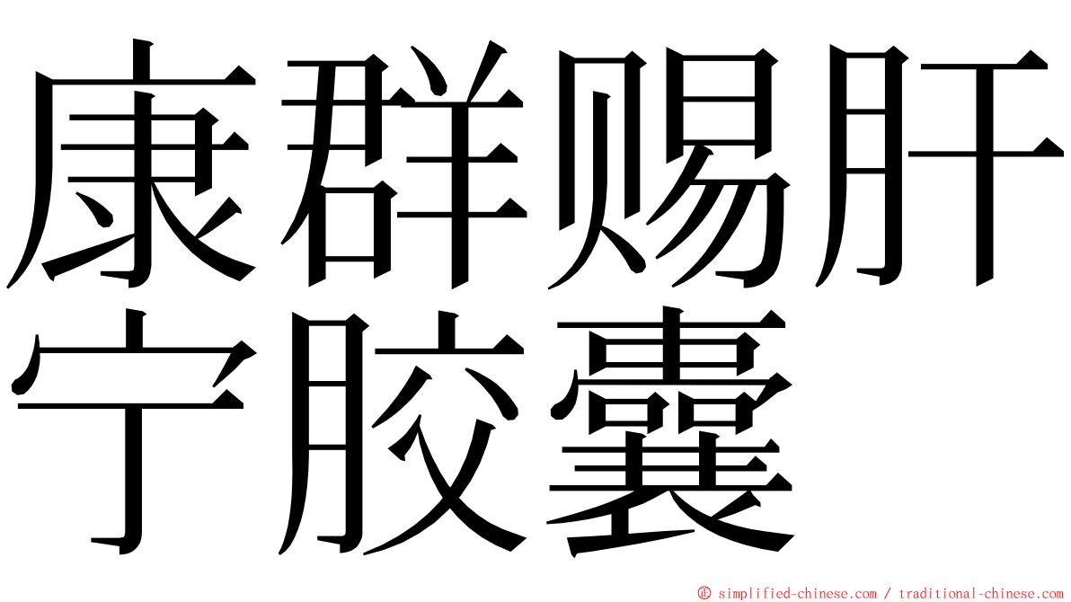 康群赐肝宁胶囊 ming font