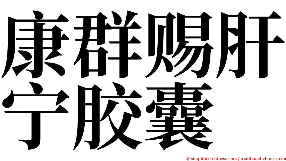 康群赐肝宁胶囊 serif font