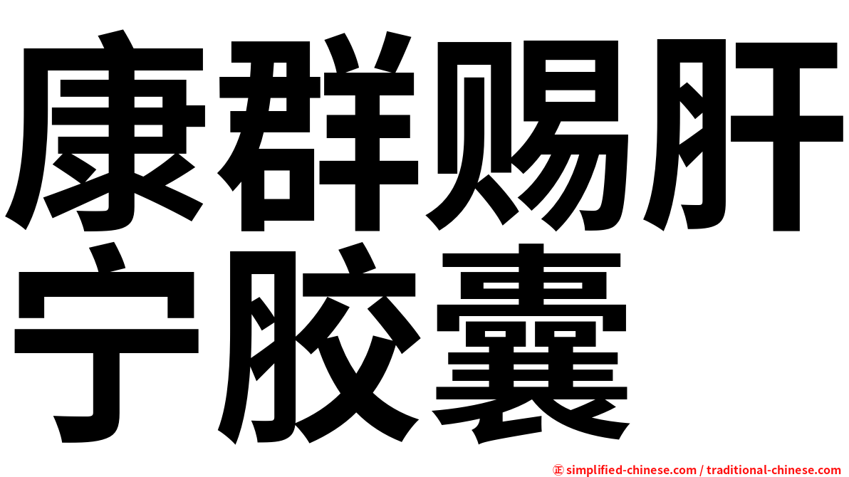 康群赐肝宁胶囊