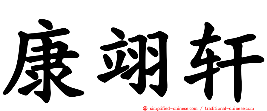 康翊轩