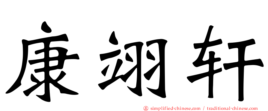 康翊轩