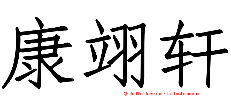 康翊轩