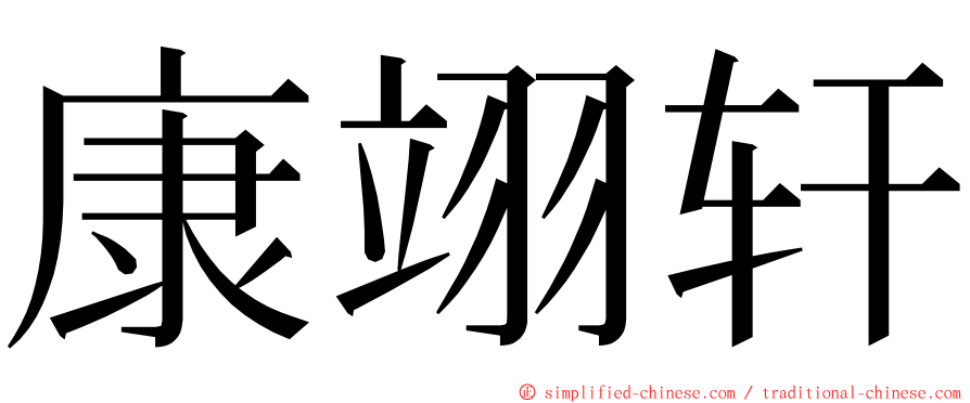 康翊轩 ming font