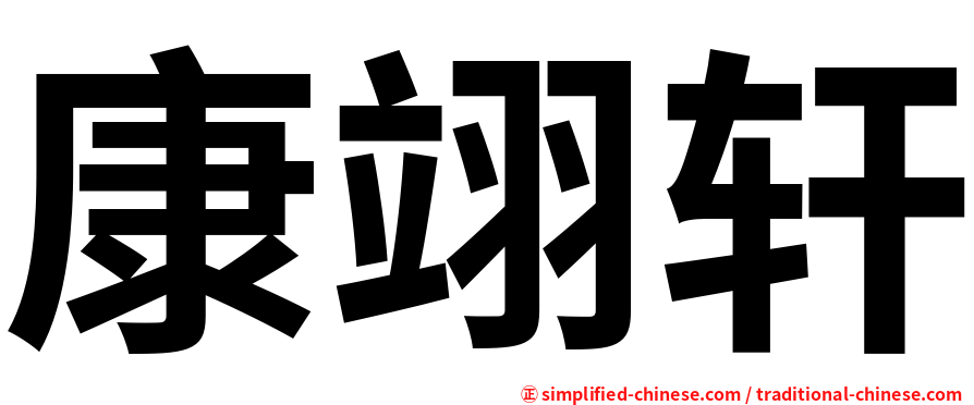 康翊轩