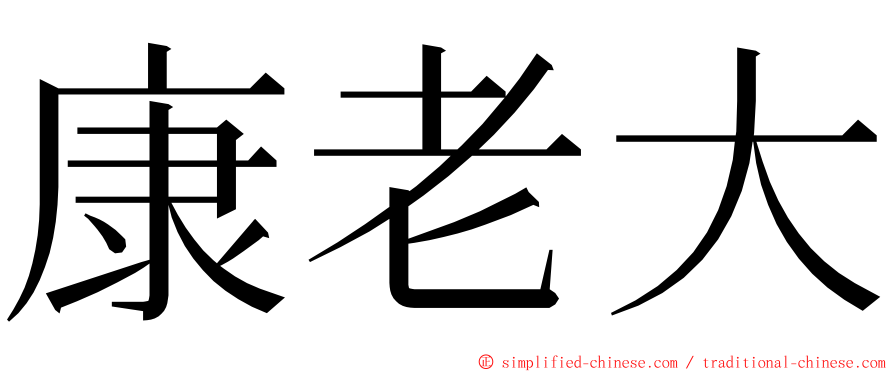 康老大 ming font