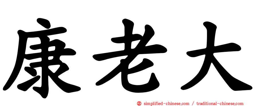 康老大