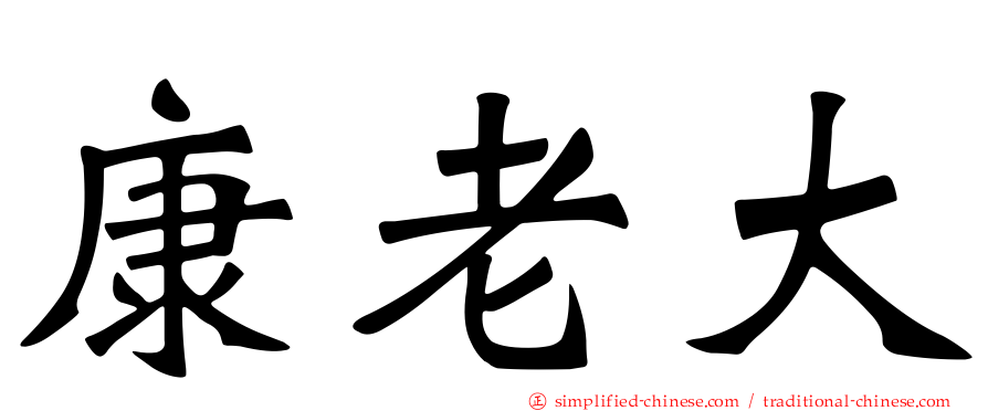 康老大