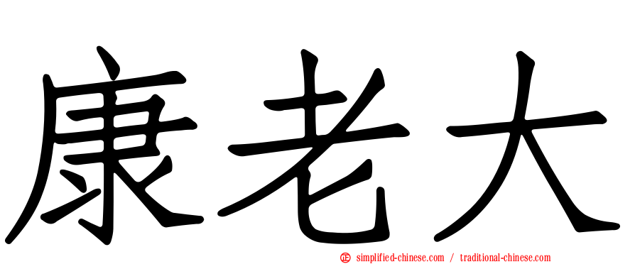 康老大