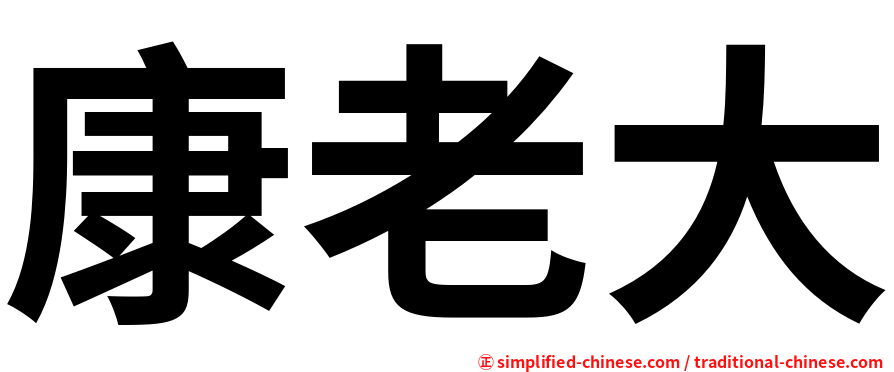 康老大