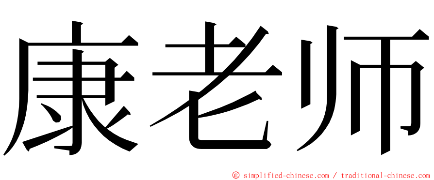 康老师 ming font
