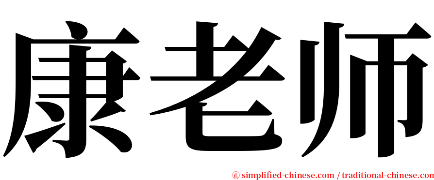 康老师 serif font