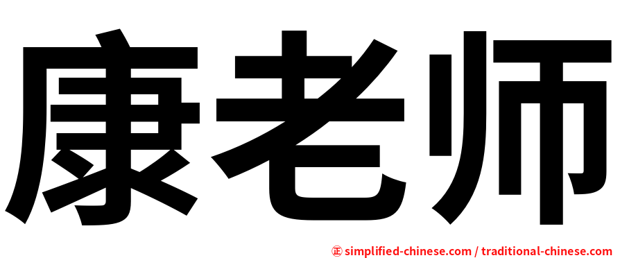 康老师