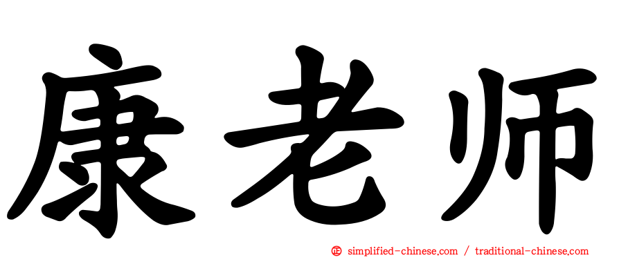 康老师