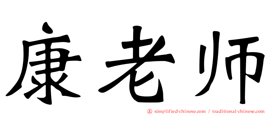 康老师