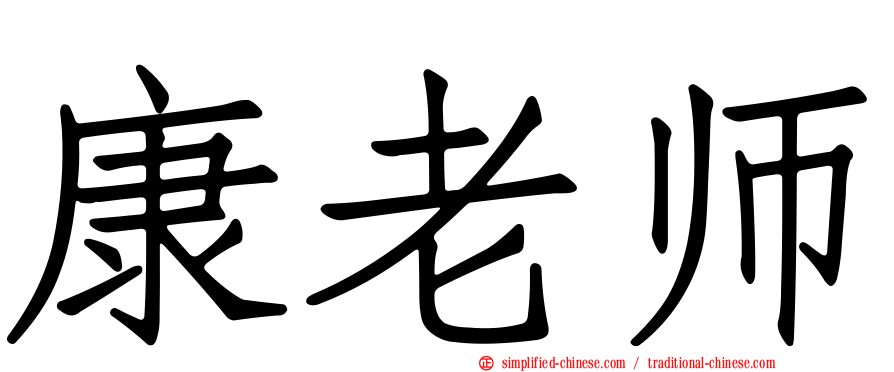 康老师