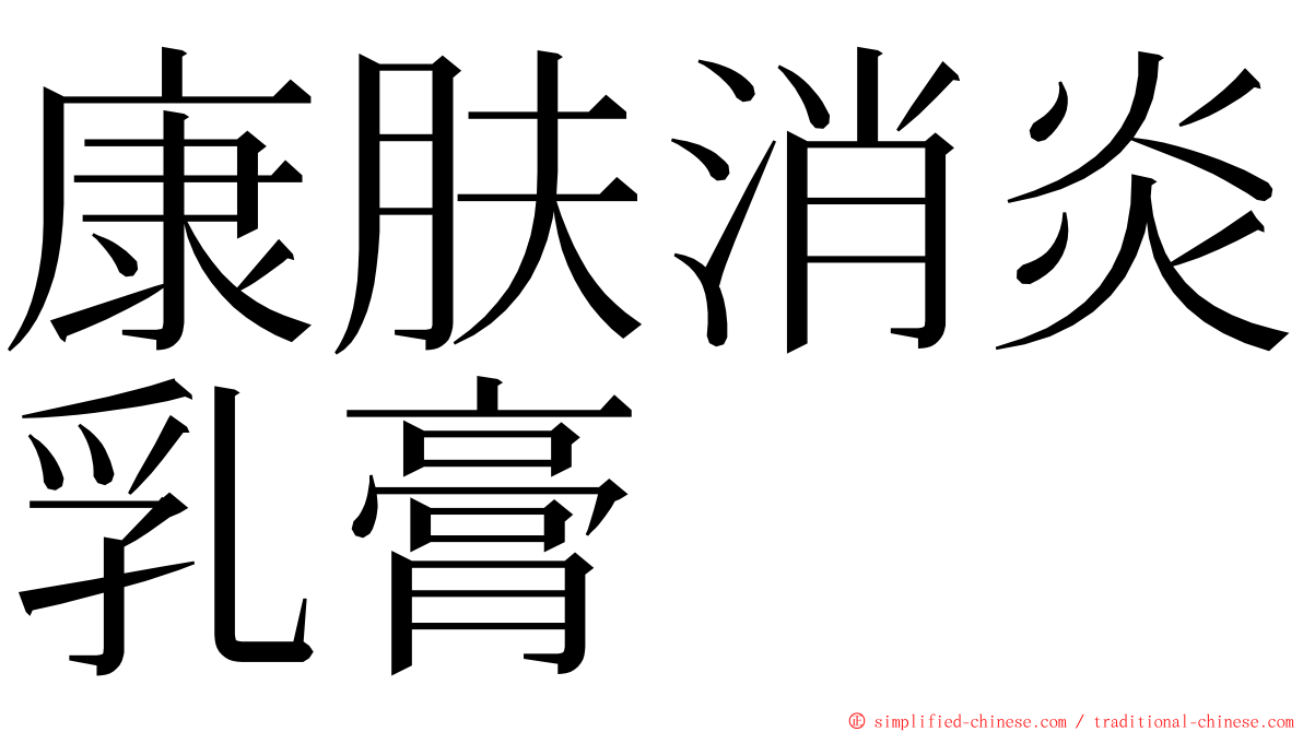 康肤消炎乳膏 ming font