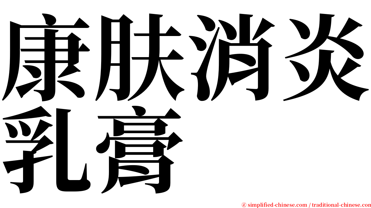 康肤消炎乳膏 serif font