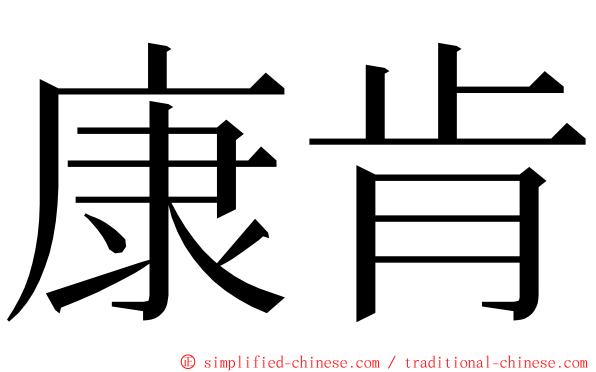 康肯 ming font