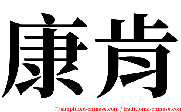 康肯 serif font