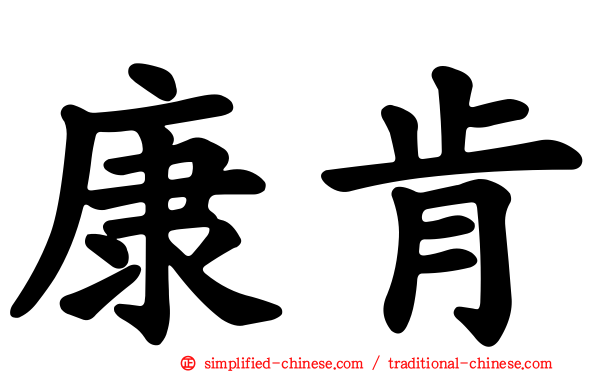 康肯