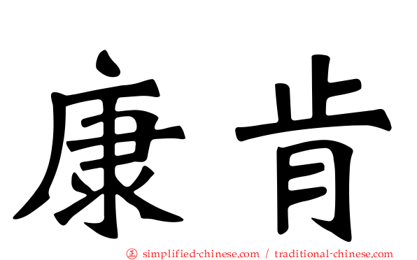 康肯