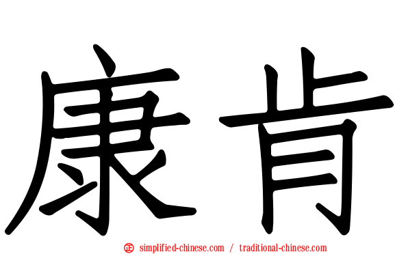 康肯