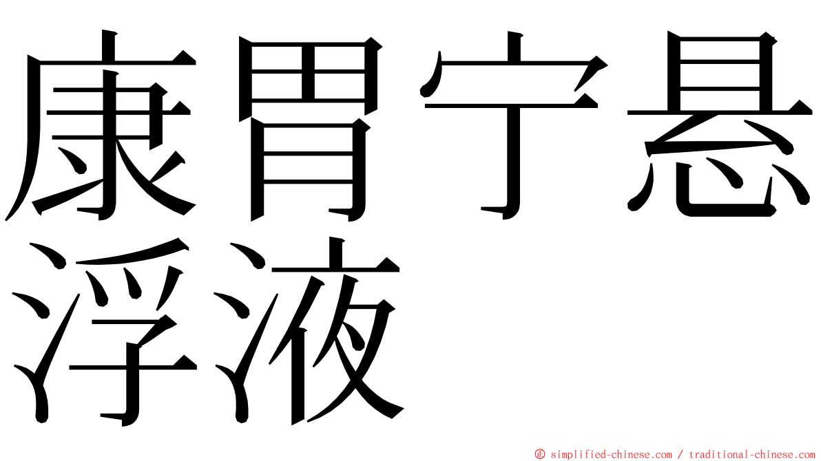 康胃宁悬浮液 ming font