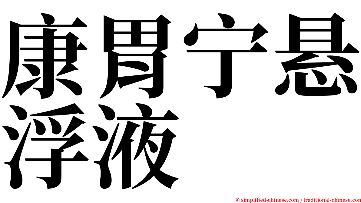 康胃宁悬浮液 serif font