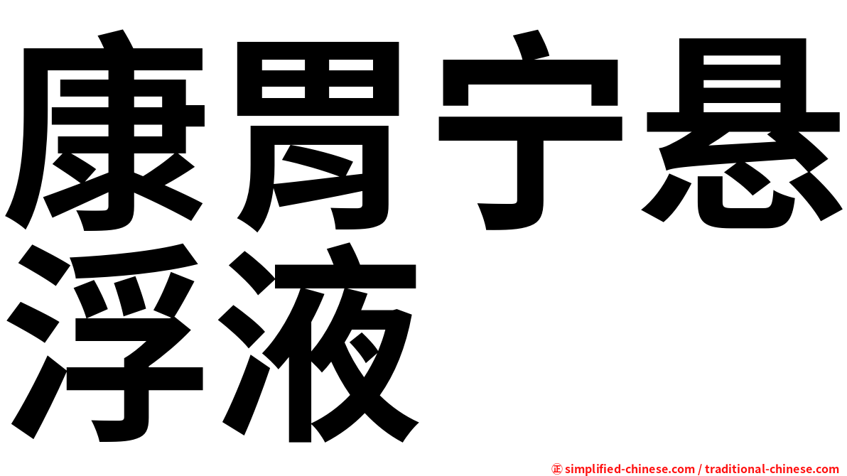 康胃宁悬浮液