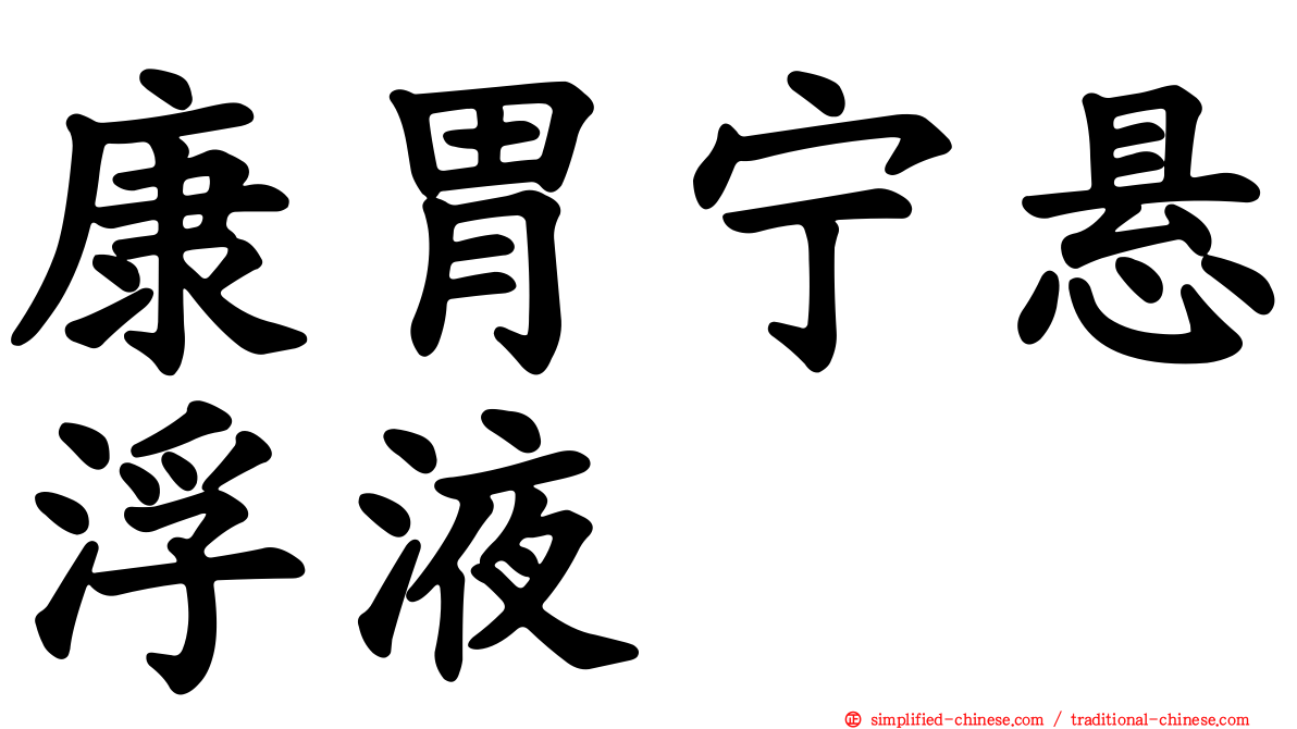 康胃宁悬浮液