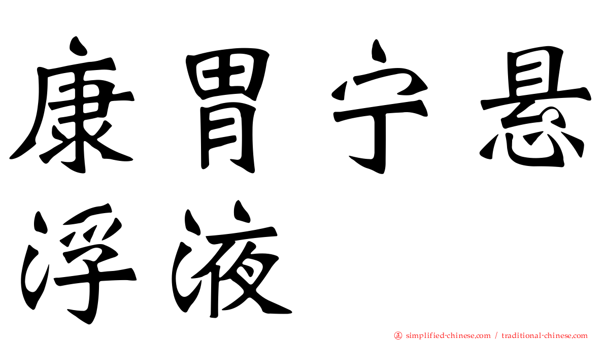 康胃宁悬浮液