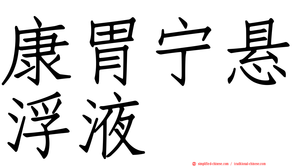 康胃宁悬浮液