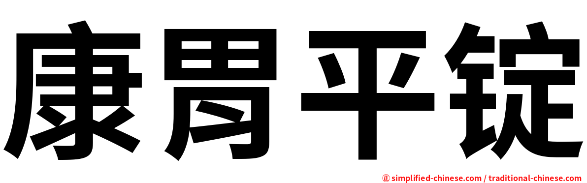 康胃平锭