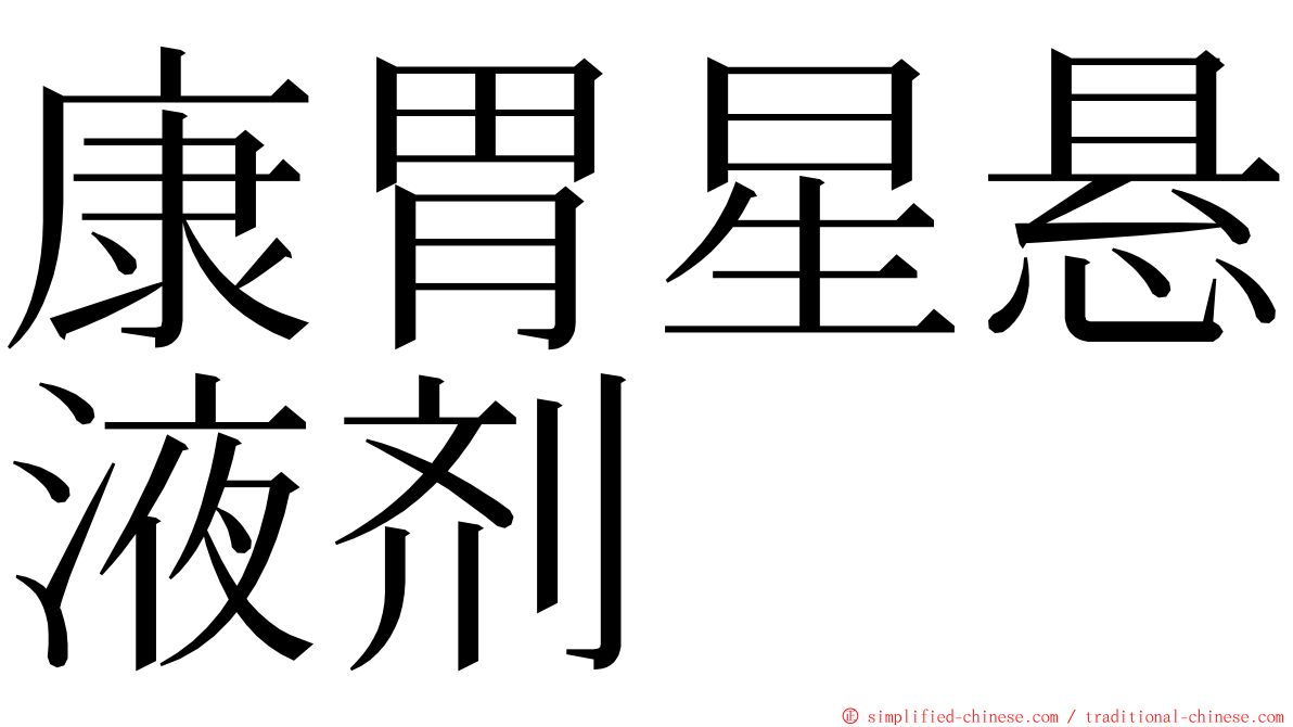 康胃星悬液剂 ming font