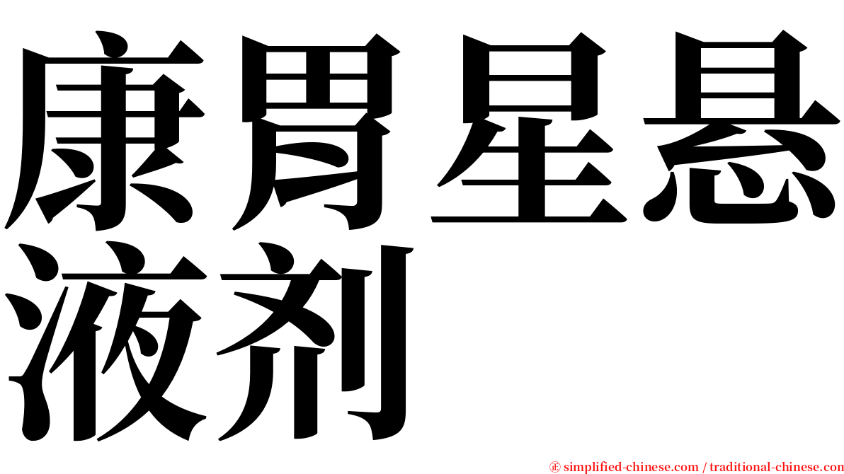 康胃星悬液剂 serif font