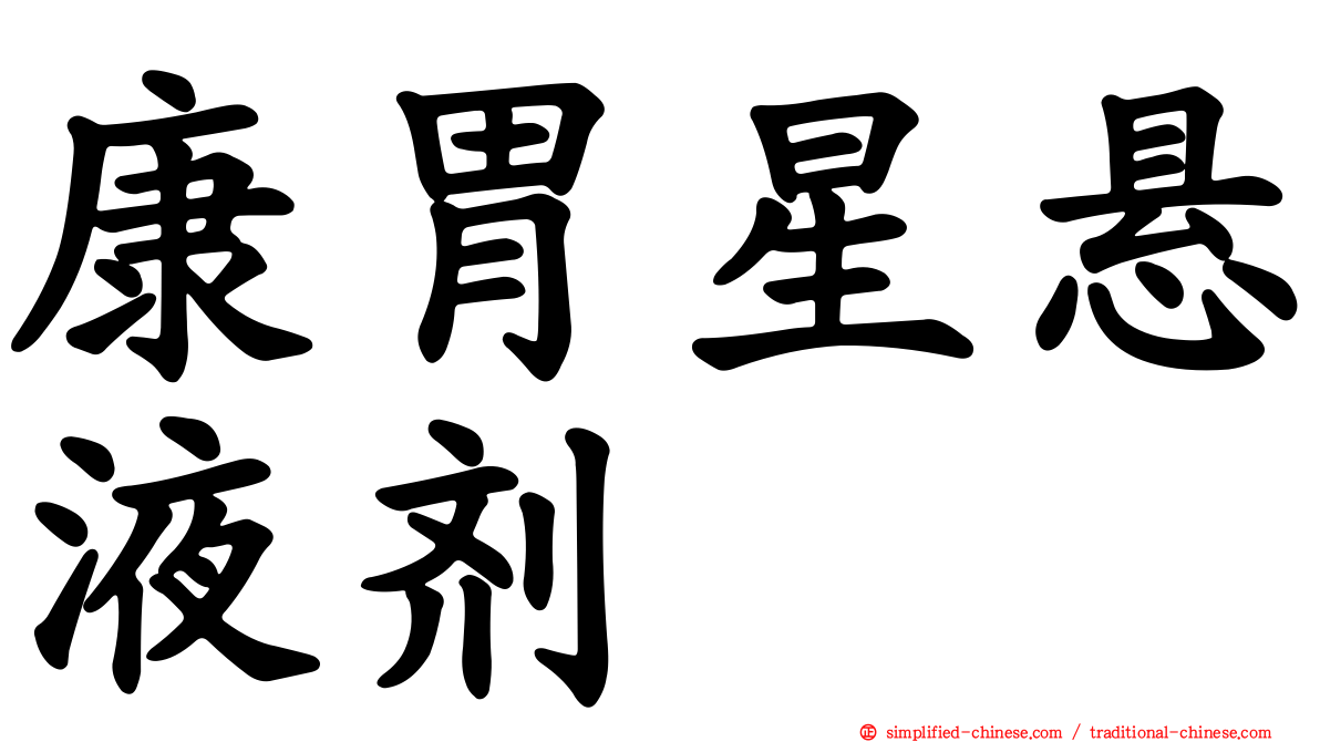 康胃星悬液剂