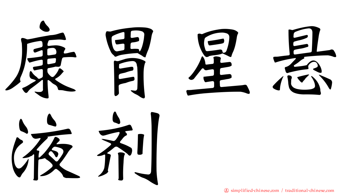 康胃星悬液剂