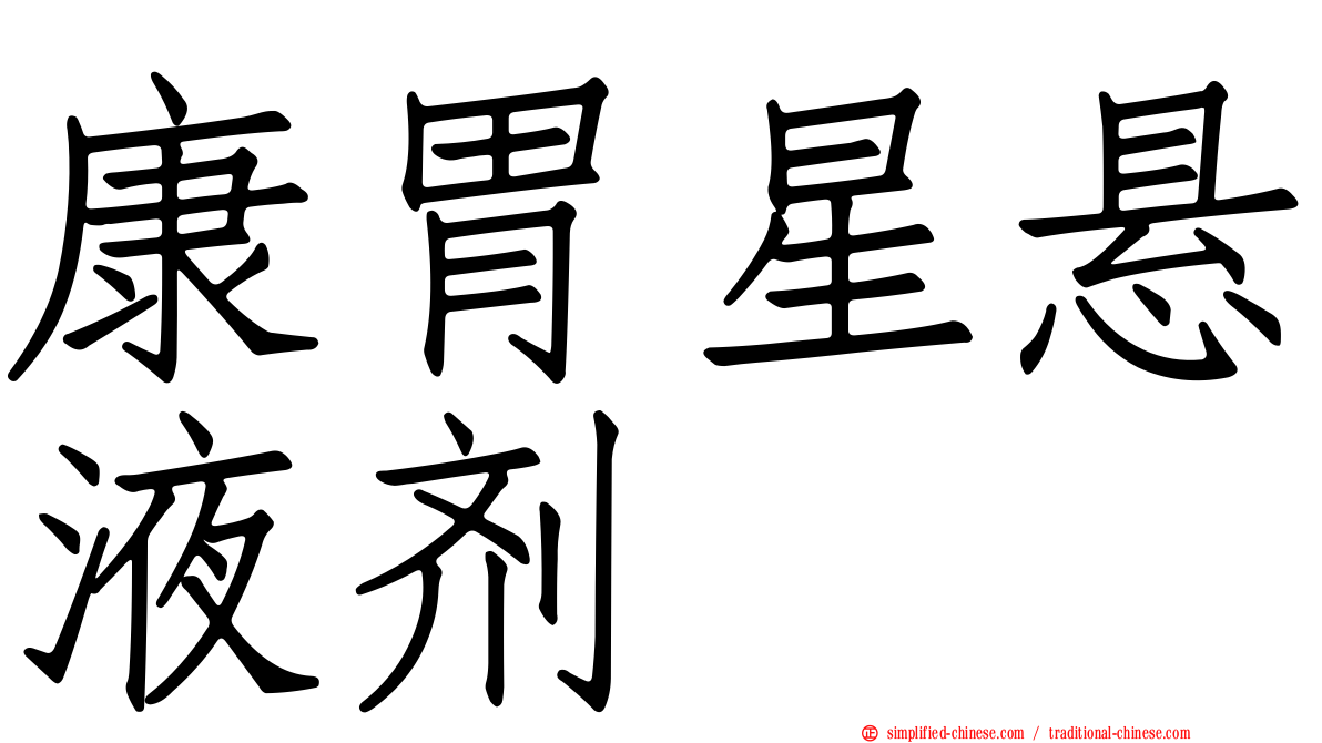 康胃星悬液剂